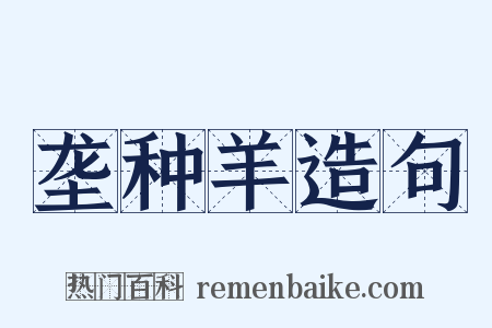 垄种羊造句是什么意思的图片